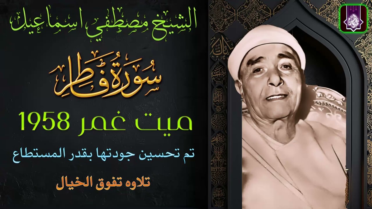 روائع الخمسينات | سورة فاطر ميت غمر 1958 | ليله رائعه الشيخ مصطفي اسماعيل
