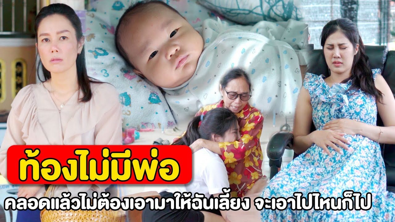 ท้องไม่มีพ่อ แกเป็นลูกคนที่ทำให้ฉันอับอายที่สุด | หนังสั้น Pakbung Films