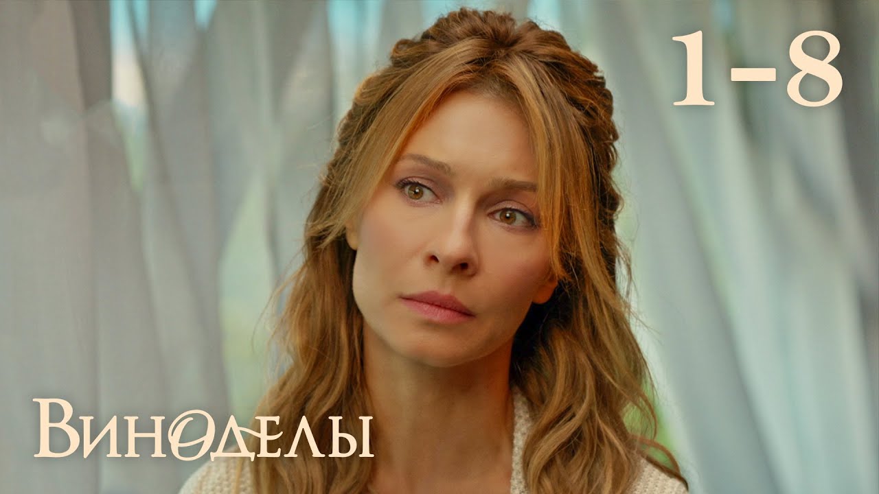 Виноделы | Сезон 1 | Серия 1- 8