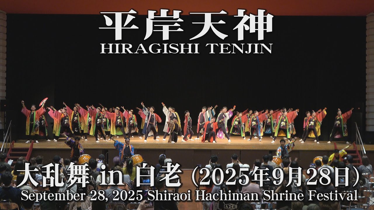 【平岸天神】2025年9月28日_大乱舞in白老_YOSAKOIソーラン_HIRAGISHI TENJIN_Shiraoi Hachiman Shrine Festival_YOSAKOI SORAN