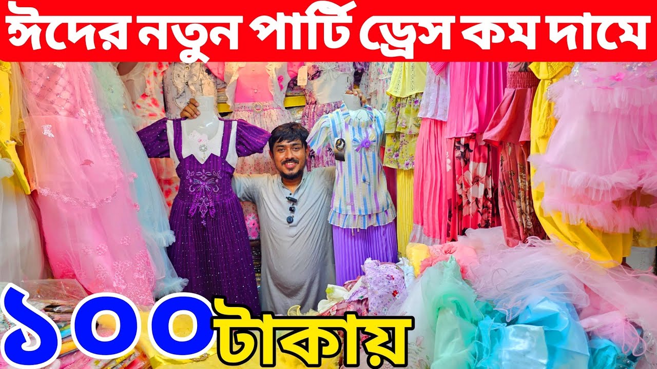 গার্লস পার্টি ড্রেস ঈদ কালেকশন পাইকারি। Baby Girls Party Dress । baby dress eid collection 2026