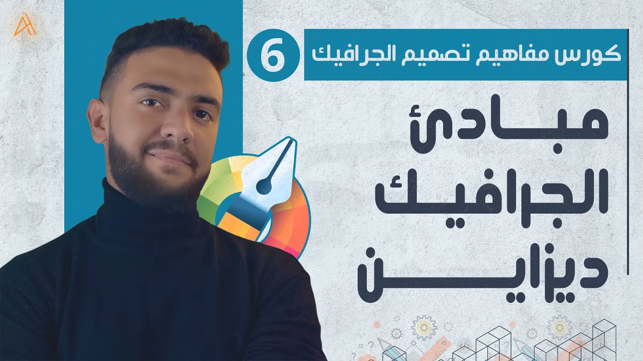 |06| ماهي مبادئ الجرافيك ديزاين ؟؟ - كورس مفاهيم تصميم الجرافيك | أحمد حمدي