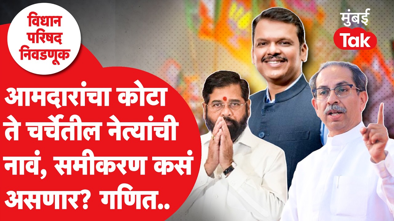 MLC election 2026: विधान परिषद निवडणुकीचं राजकीय समीकरण कसं असणार?| Uddhav Thackeray | Mumbai Tak