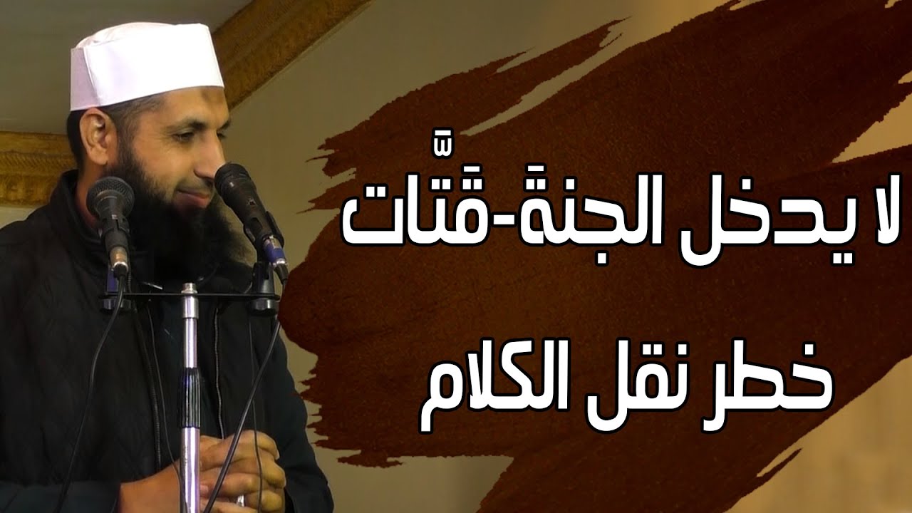 لا يدخل الجنةَ (قَتَّات)| خطر نقل الكلام!