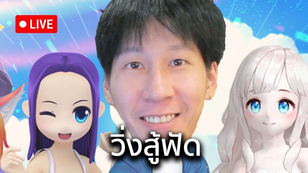 วิ่งสู้ฟัด (โดนบิดrobloxเลื่อนไปพรุ่งนี้)