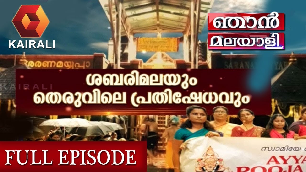 ഞാന്‍ മലയാളി: ശബരിമലയും തെരുവിലെ പ്രതിഷേധവും | Njan Malayali | 14th October 2018