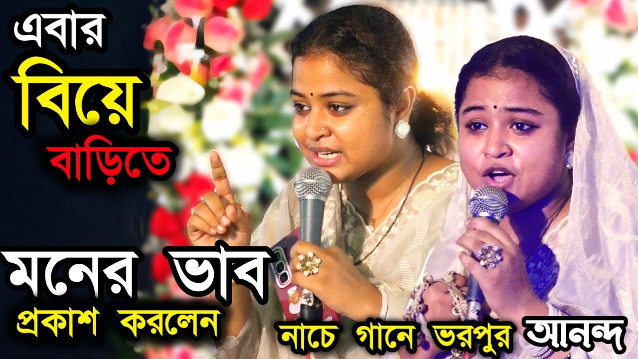 এবার বিয়ে বাড়িতে মনের ভাব প্রকাশ করলেন।নাচে গানে ভরপুর আনন্দ।দিনার সব নতুন ফোক গান।Dina Mondol।