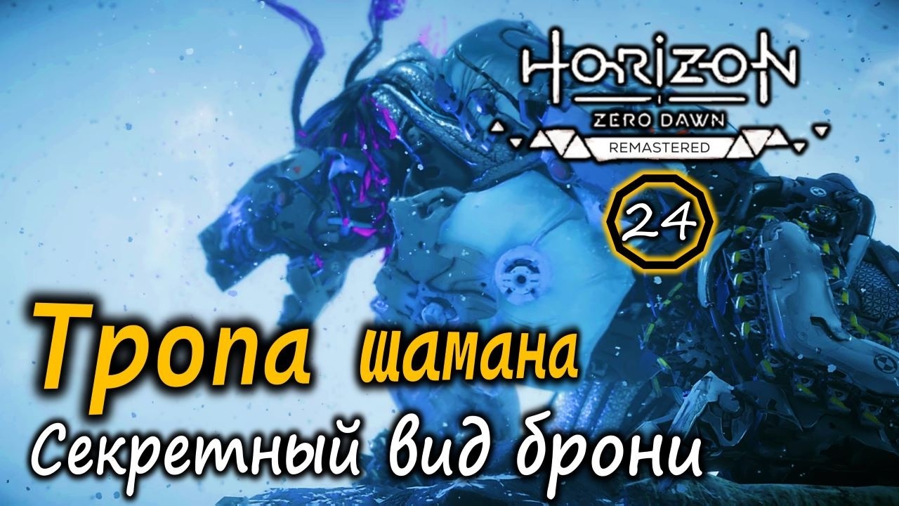 Ремастер Horizon Frozen Wilds | Тропа шамана | Ледоклык | Секретный вид брони