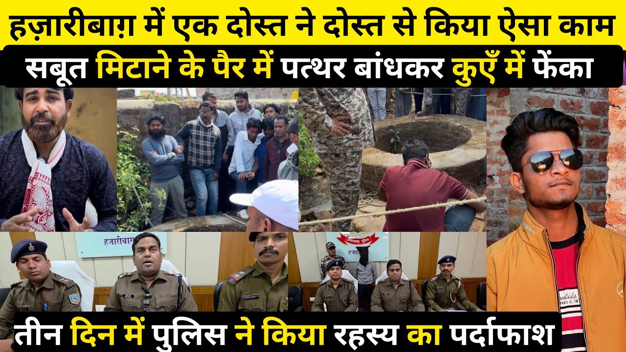 हज़ारीबाग़ में एक दोस्त ने दोस्त से किया ऐसा काम,सबूत मिटाने के पैर में पत्थर बांधकर कुएँ में फेंका