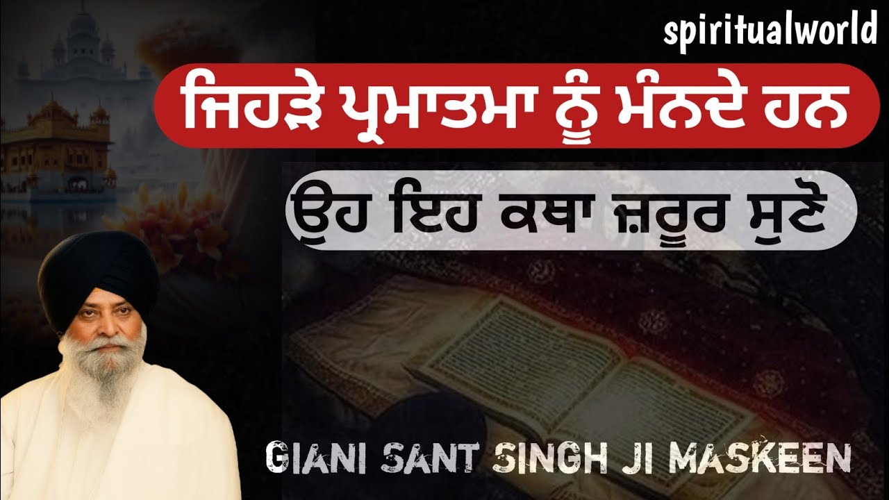 ||ਜਿਹੜੇ ਪ੍ਰਮਾਤਮਾ ਨੂੰ ਮੰਨਦੇ ਹਨ ਉਹ ਇਹ ਕਥਾ ਜ਼ਰੂਰ ਸੁਣਨ|| Giani Sant Singh ji Maskeen 