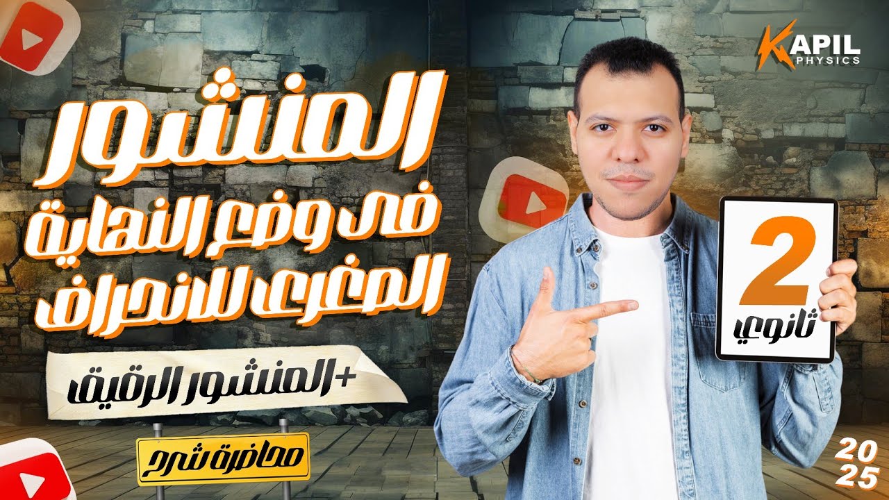 المنشور في وضع النهايه الصغري للانحراف و المنشور الرقيق ( شرح ) 2 الثانوي 2025- ترم أول #فيزياء(#١٦)