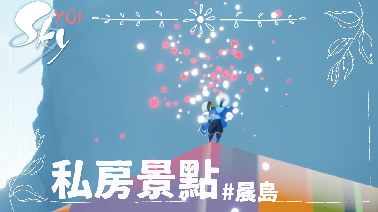 SKY 光遇—晨島 彩虹橋Rainbow Bridge🌈 | ◖私房景點 OOB◗ Secret Hangout Spot at Isle of Dawn |SkyChildrenOfTheLight
