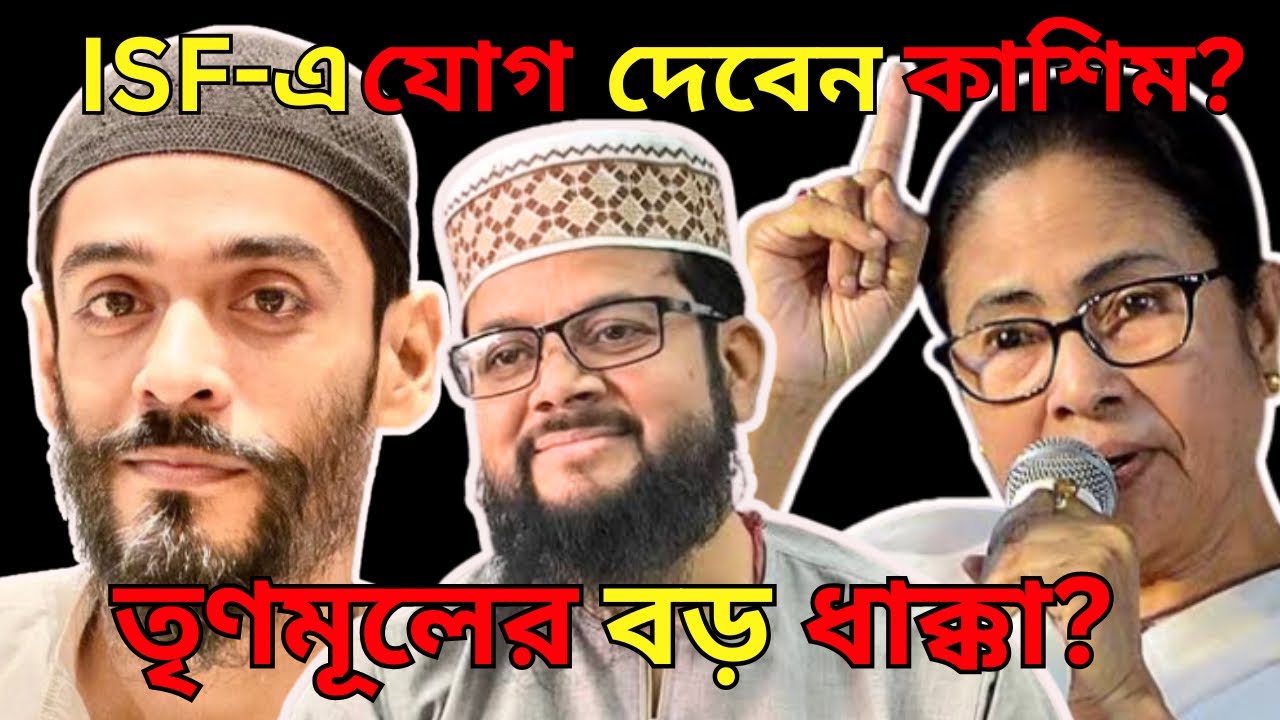 Tmc জন্য বড় ধাক্কা! Isf এ যোগ দেবেন পীরজাদা কাসিম সিদ্দিকী? নওশাদ সিদ্দিকিদের বিস্ফোরক দাবি!