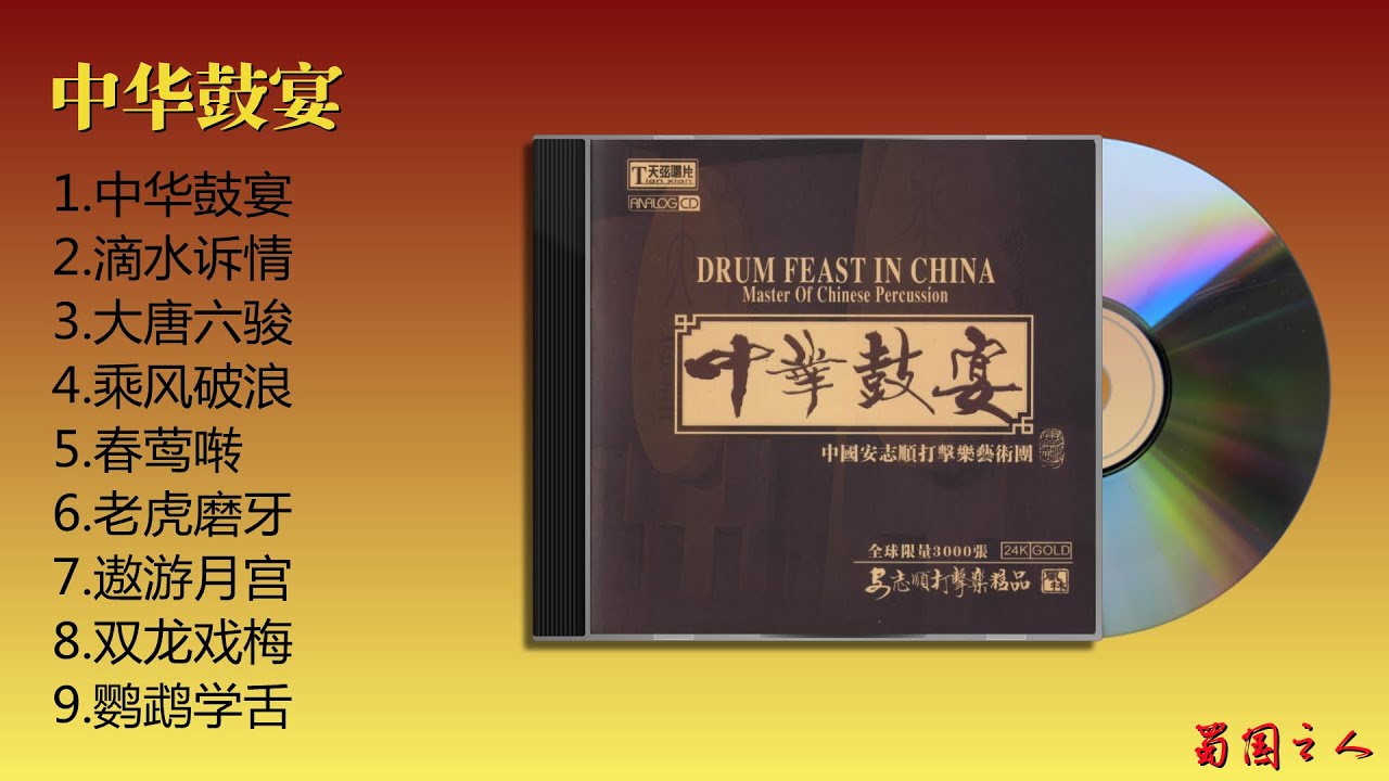 【中华鼓宴】收录了闻名中外乐坛的著名打击乐大师安志顺先生从艺六十年来的部分艺术精品