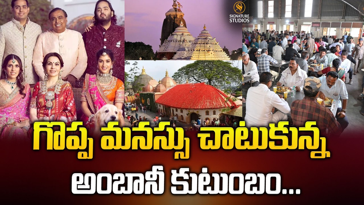 గొప్ప మనస్సు చాటుకున్న అంబానీ కుటుంబం...| Shree Arasuri Ambaji Mataji Temple @Signature Studios
