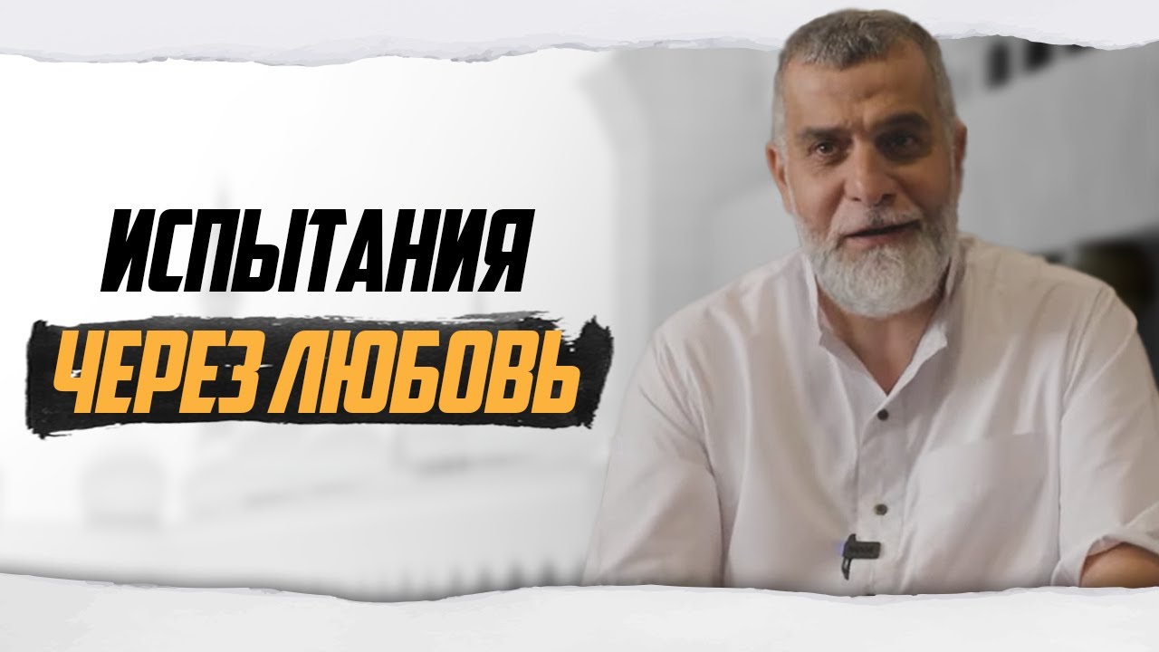 Испытания через любовь  | Доктор Мохамад Хамед  @dr_mohamadhamed