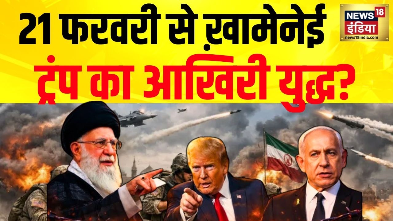 US-Iran War : 21 फरवरी से ख़ामेनेई - ट्रंप का आखिरी युद्ध? | Ali Khamenei | N18G