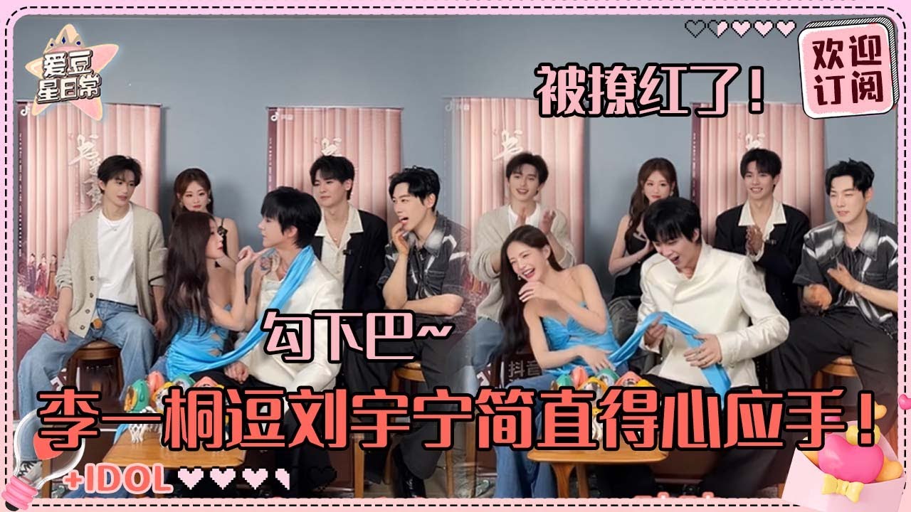 [MultiSub]刘宇宁被李一桐撩到不敢对视！全员速记答题巨吵闹~宁哥：我的耳朵！#刘宇宁 #李一桐 #祝绪丹 #王以纶 #王佑硕 #昌隆 #书卷一梦 #爱豆星日常 #cp