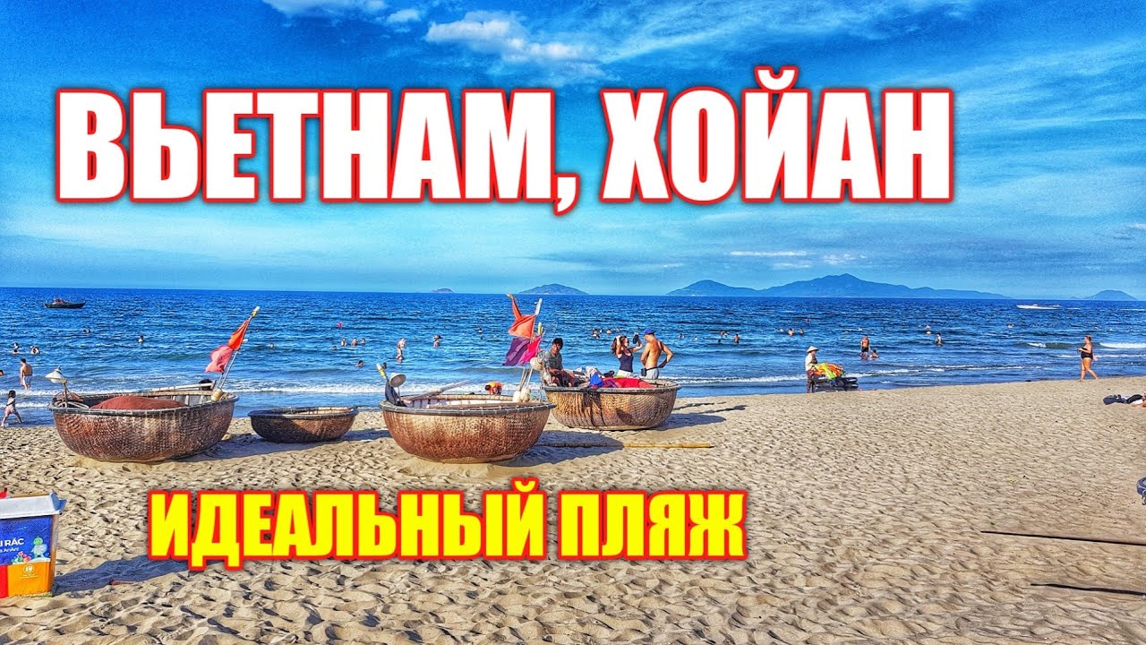 Вьетнам БЕЗ русских (КАК?). Обзор пляжа An Bang в Хойан, еда, цены. Vietnam Hoi An. An Bang beach