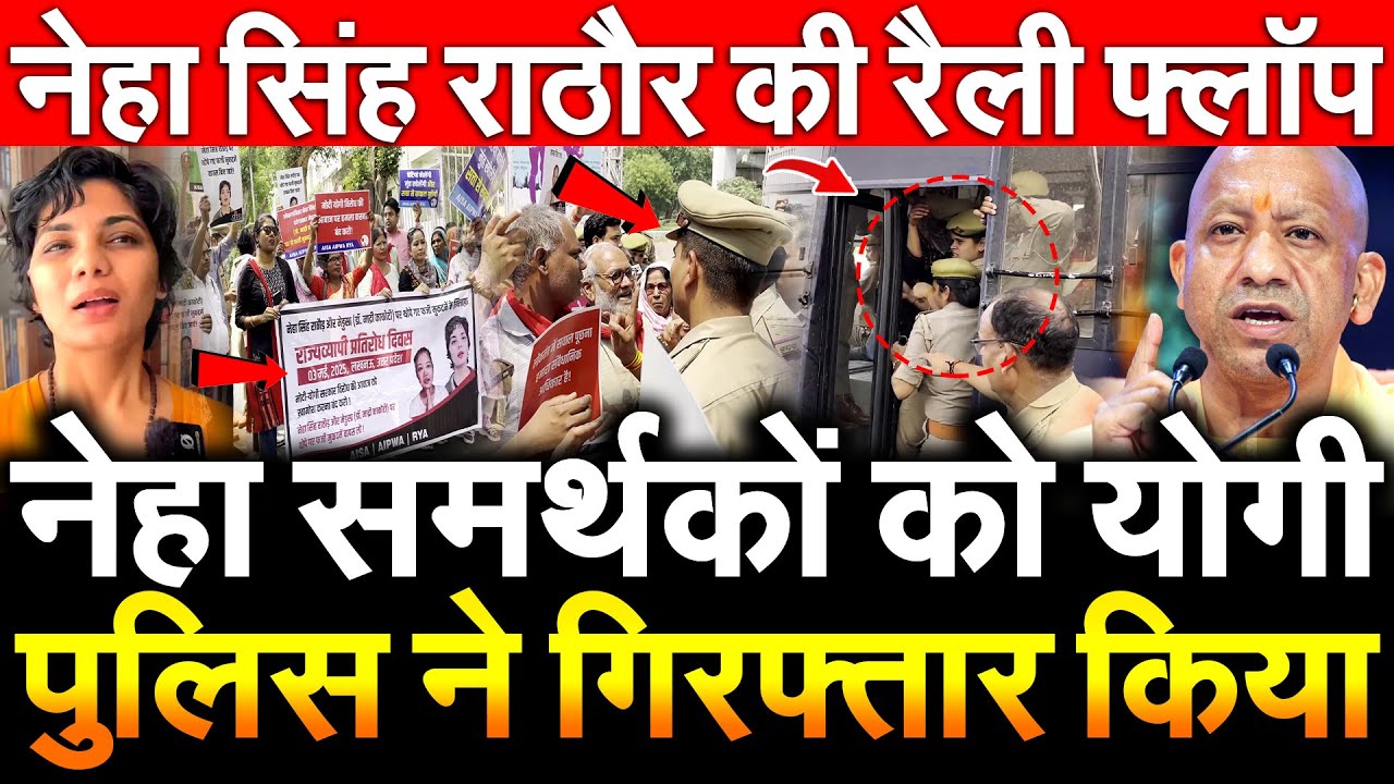 Neha Singh Rathore समर्थकों को योगी पुलिस ने गिरफ़्तार किया नेहा सिंह राठौर की रैली फ़्लॉप