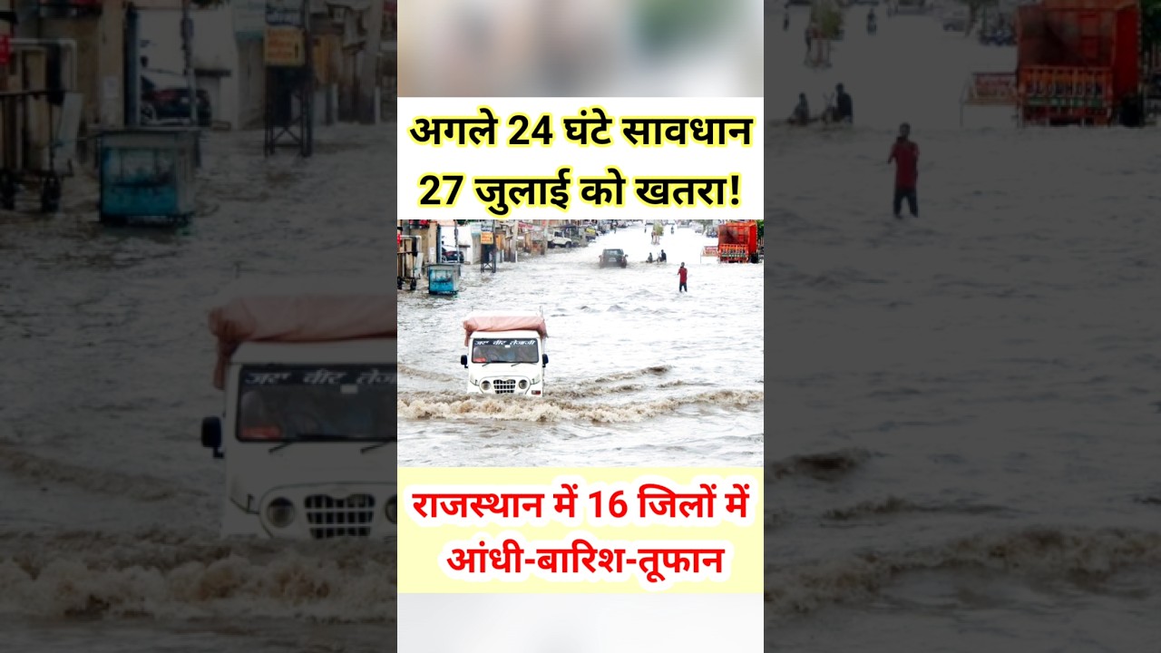 राजस्थान के 16 जिलों में आंधी-बारिश का अलर्ट! 27 जुलाई को खतरा! #shorts #trending #monsoon