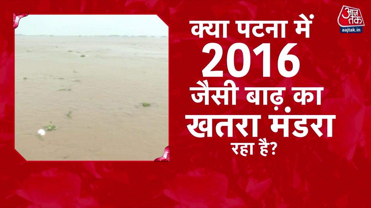Bihar Floods: बिहार में Ganga River का Water Level अगले 4 से 5 दिनों तक बढ़ने की आशंका | Weather