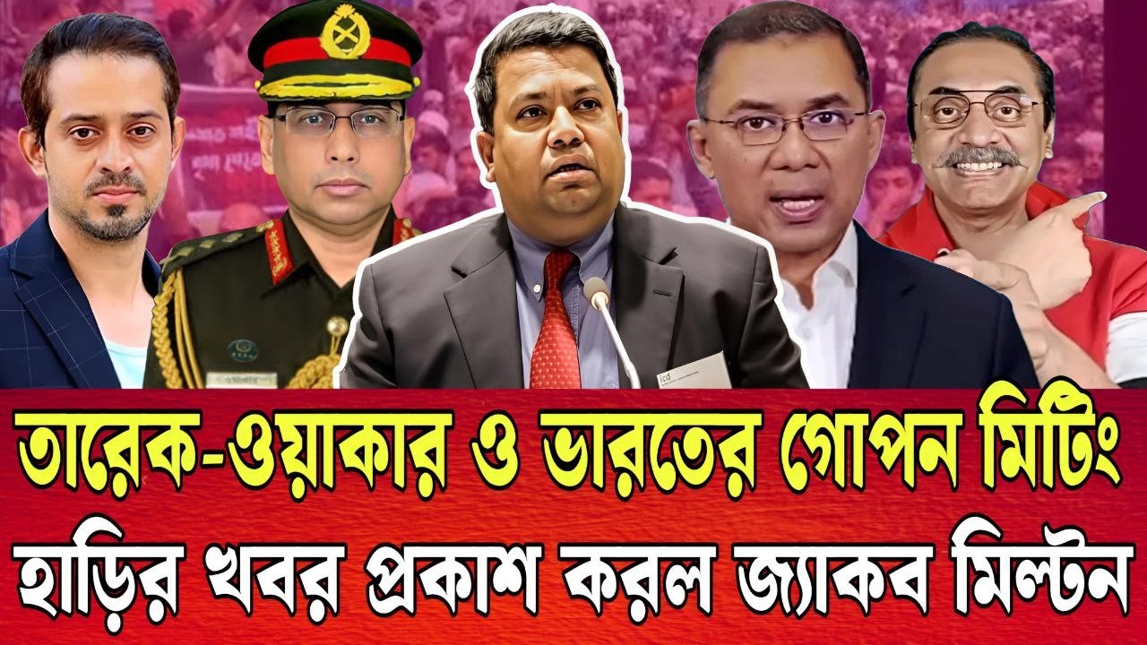 তারেক -ওয়াকার ও ভারতের গোপন মিটিংয়ে সমজোতা । গোপন খবর ফাস করলো জ্যাকব মিল্টন । TALK SHOW