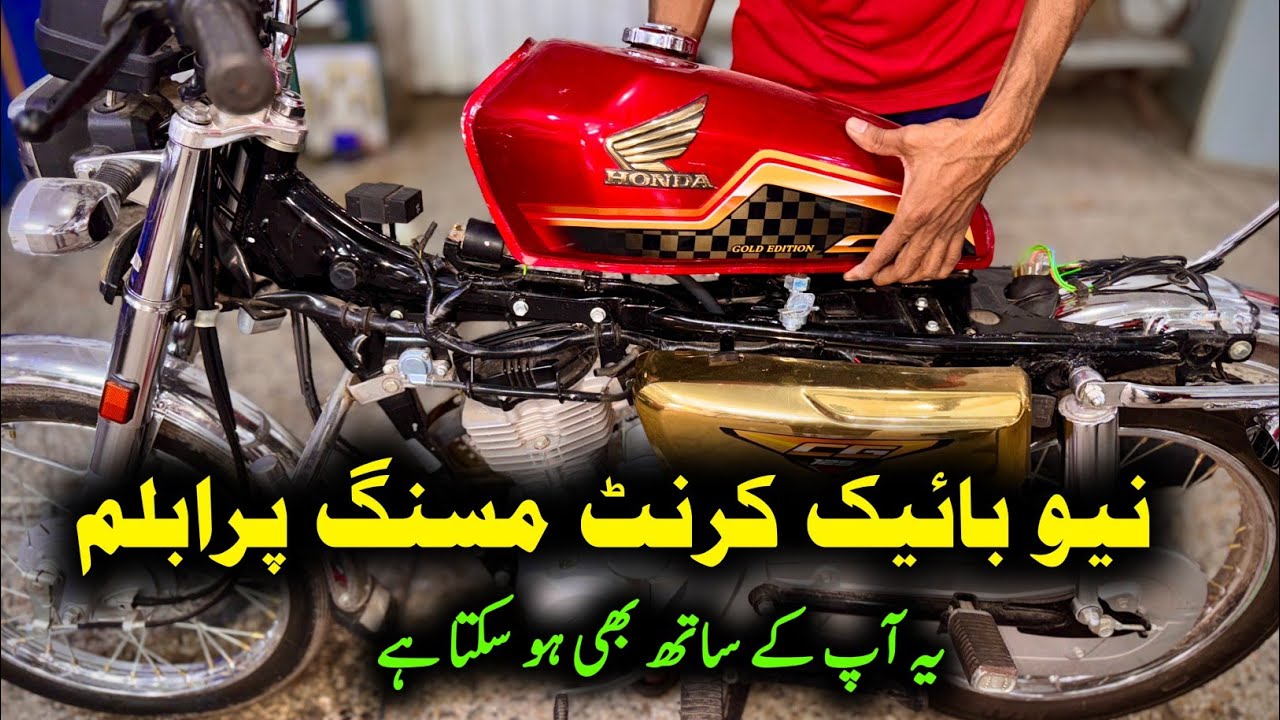 New Bike Current Missing Problem Fix Permanent