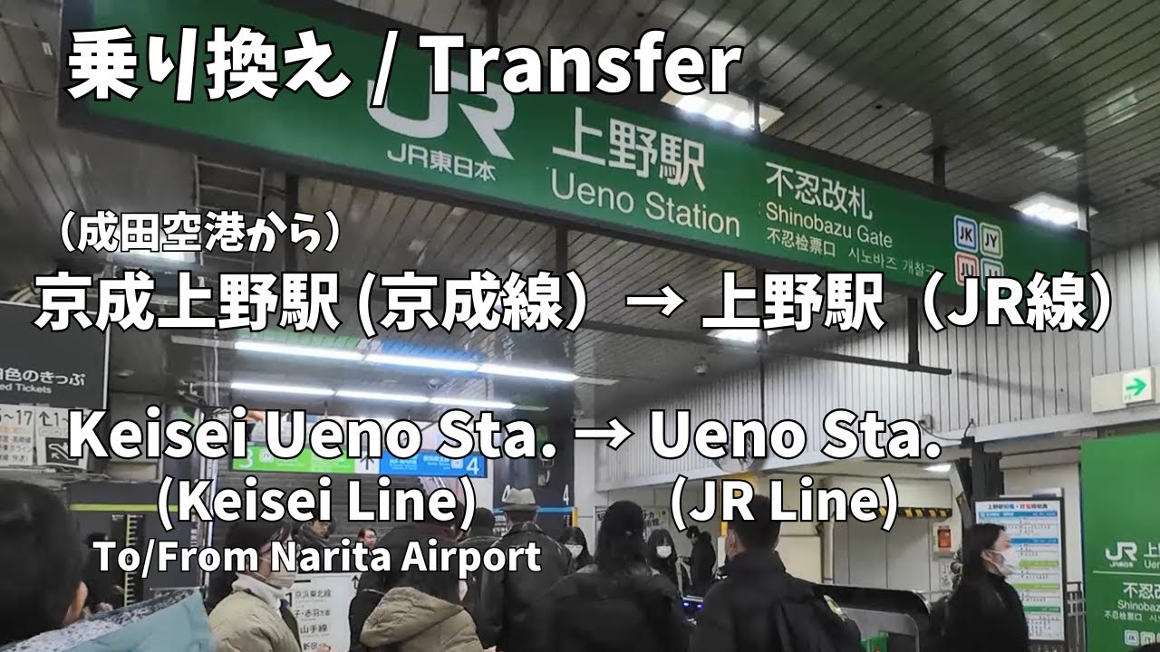 【Tokyo Train Transfer】Keisei Ueno (Keisei Line) → Ueno (JR Line) | Is it Easy? | Narita Airport