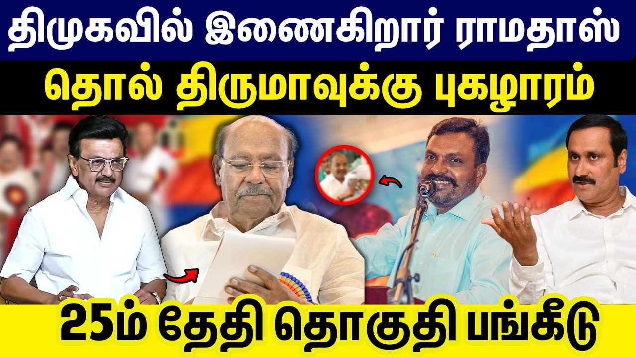 திமுகவில் இணைகிறார் ராமதாஸ்! | தொல் திருமாவுக்கு புகழாரம் | | 25ம்  தேதி தொகுதி பங்கீடு |  | PMK |