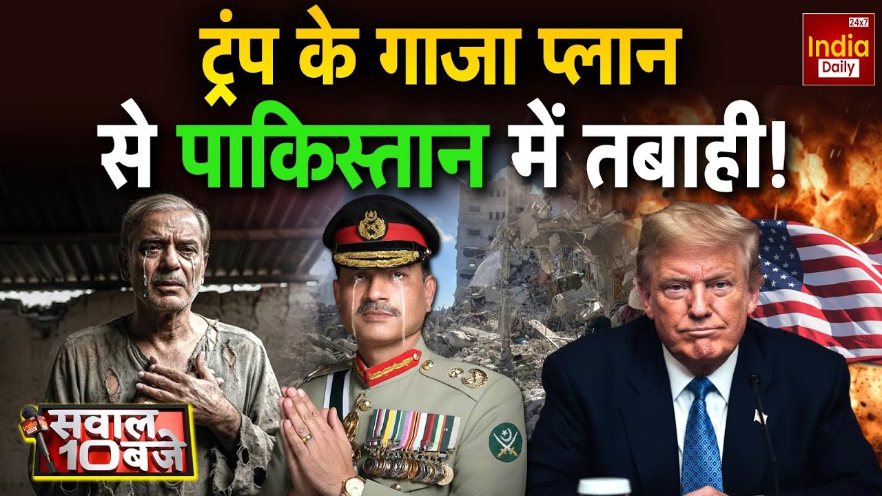 Pakistan Army Gaza: ट्रंप के गाजा प्लान से पाकिस्तान में तबाही! Shehbaz | Israel Iran War | Trump