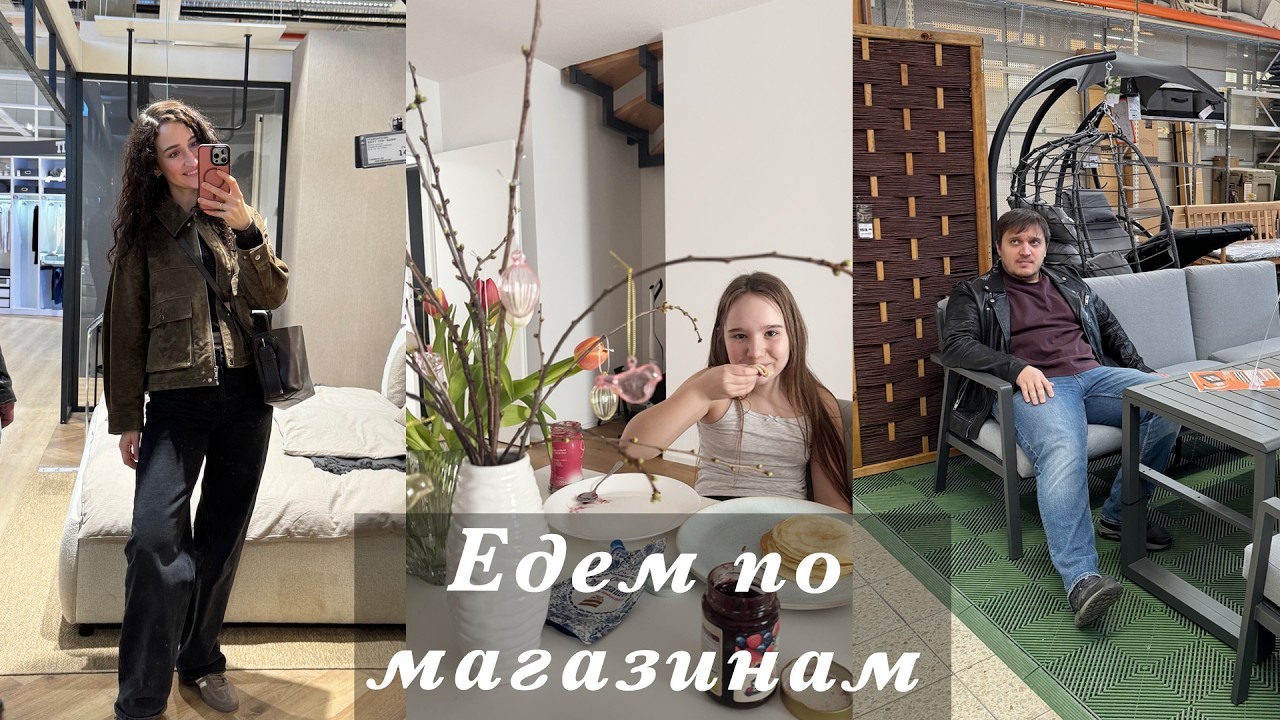 УТРО СУББОТЫ. ЕДЕМ ПО МЕБЕЛЬНЫМ. ВАЗА С TEMU. ЗАКУПКА И УЖИН. ПОРА БЫ НА ДИЕТУ