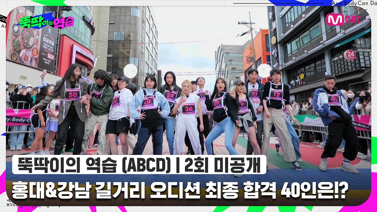 [ENG] [뚝딱이의 역습/2회 미공개] '내가 바로 이 구역 뚝딱이다!!' 홍대&강남 길거리 오디션 최종 합격 40인은!?#뚝딱이의역습