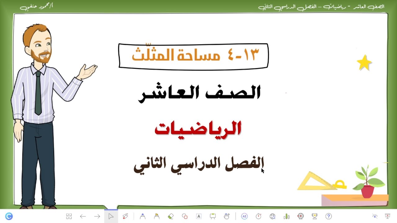 13- 4 | مساحة المثلث|الصف 10- الفصل 2 | تعليم بلا حدود