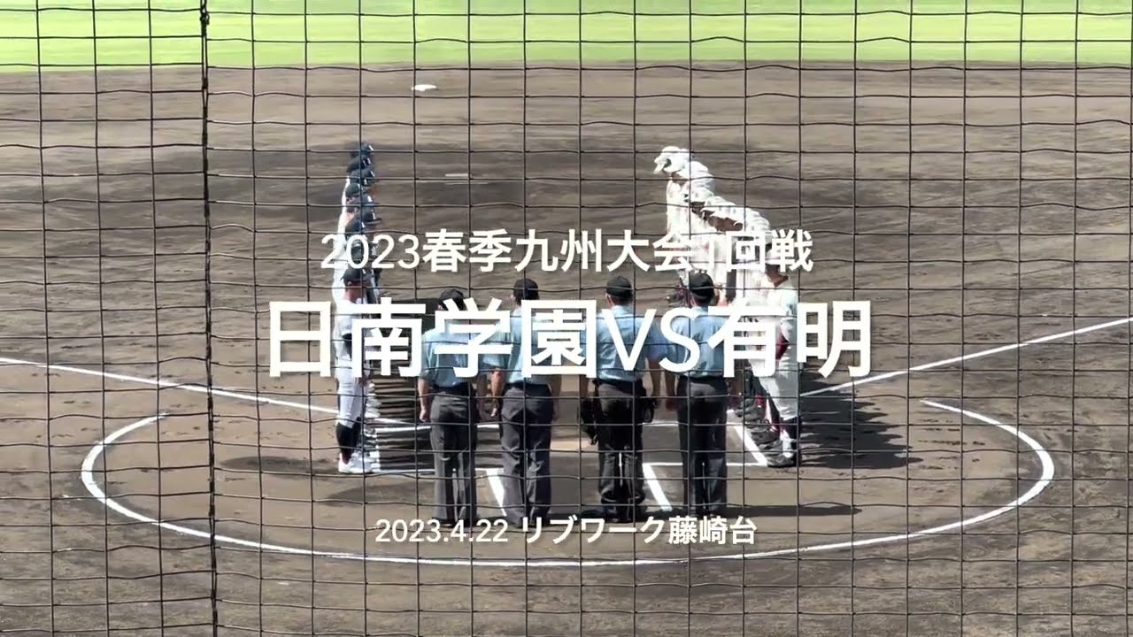 春季九州大会の開幕ゲームは、好投手日南町屋を攻略するが、終盤怒涛の反撃が【2023春季九州大会1回戦　日南学園vs有明】#2023春季九州大会1回戦#有明#日南学園#リブワーク藤崎台#ハイライト