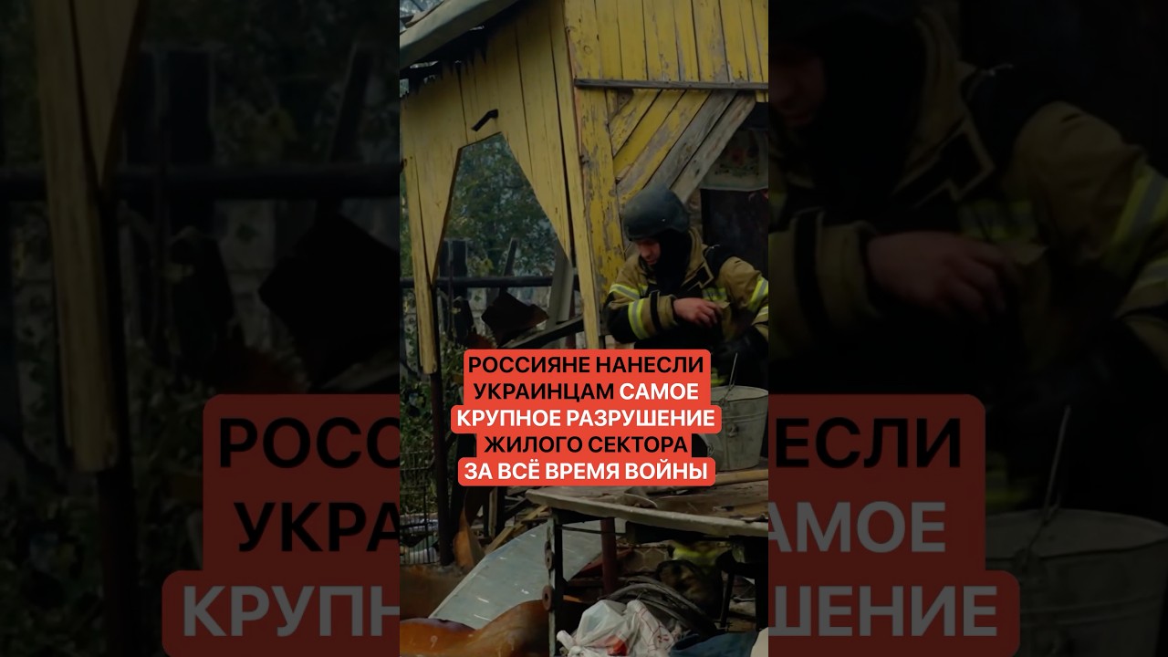 Россияне нанесли украинцам самое крупное разрушение жилого сектора за всем время войны