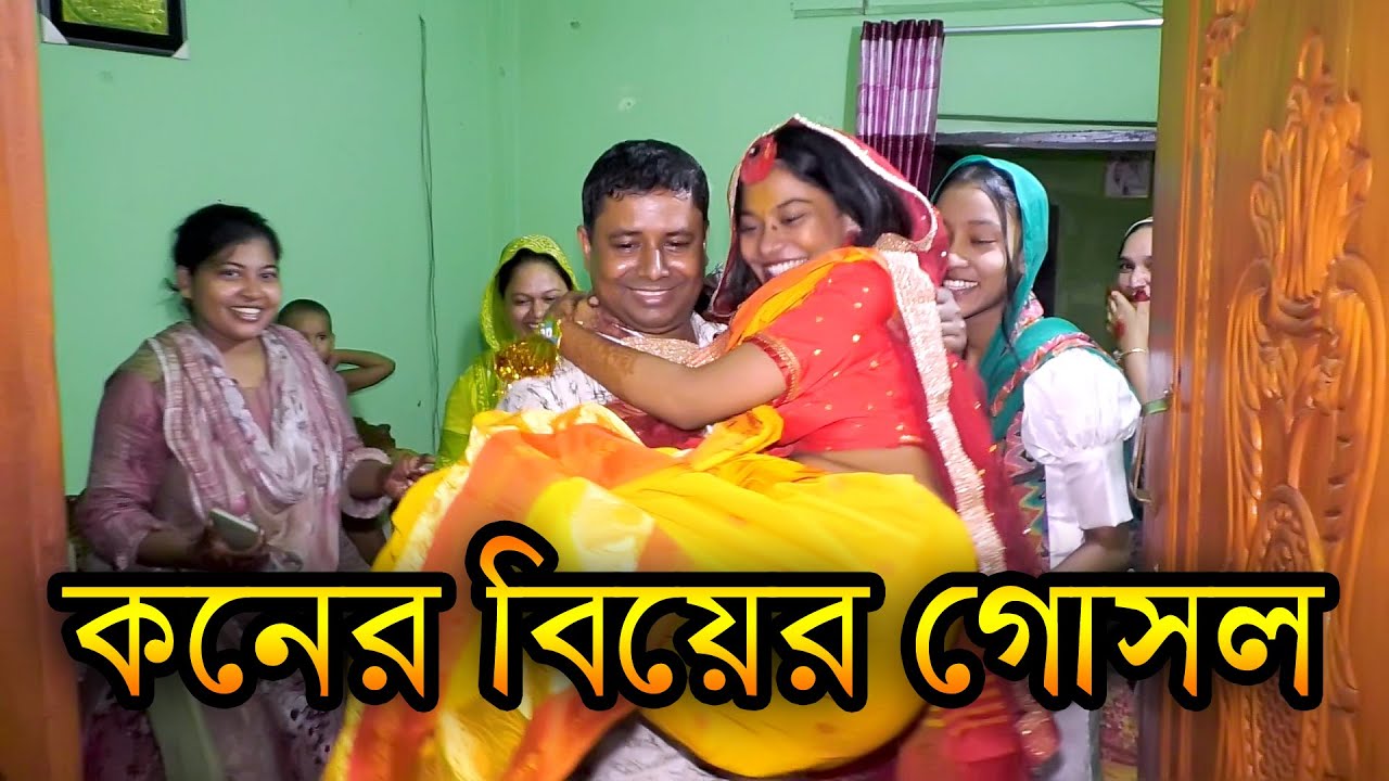 কনে বিয়ে গোসল।। biye gosol wedding video