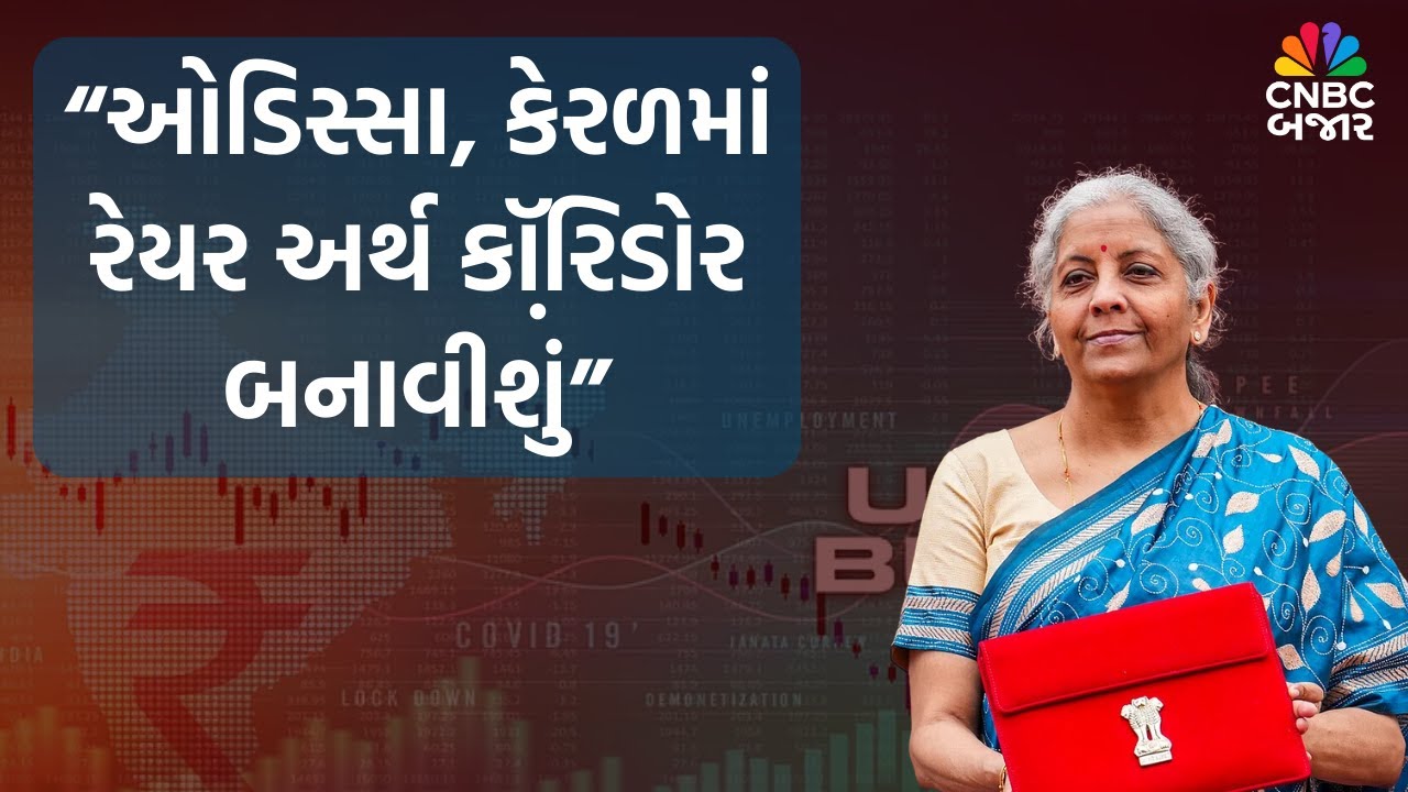 Nirmala Sitharaman Live |“ઓડિસ્સા, કેરળમાં રેયર અર્થ કૉરિ઼ડોર બનાવીશું” | Budgte 2026 | Union Budget