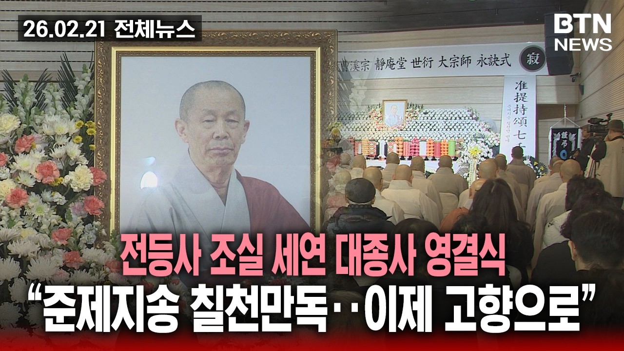 [BTN뉴스] 2026년 02월 21일 전체뉴스