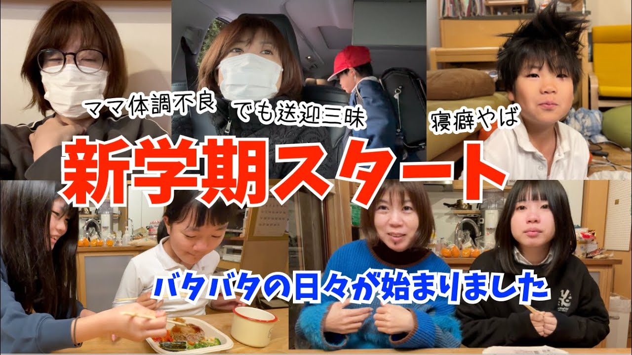 【Vlog】送迎三昧で忙しい！2025新学期はじまって４日目の日は・・雪でした♫寝癖がやばい、コートは忘れる、まさかのママ体調不良！？中学受験もスタートして、バッタバタです
