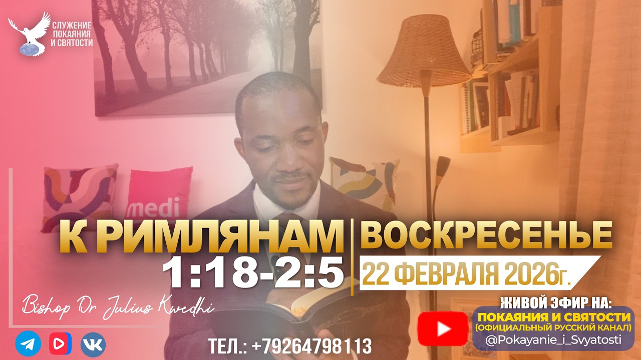 Божий Суд: Мера Истины | К Римлянам 1:18-2:5 | 22.02.2026г. | Епископ д-р Джулиус Кведхи