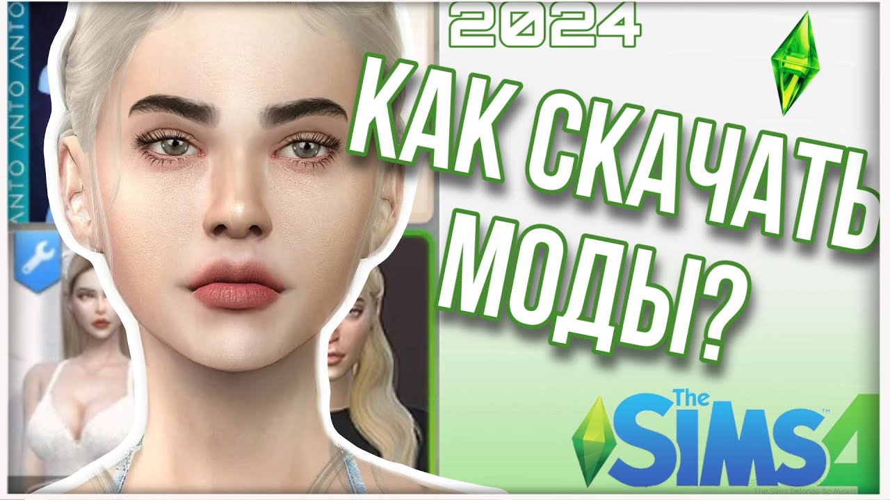 ♡ МОДЫ SIMS 4 КАК СКАЧАТЬ? I Скачивание и установка модов в The sims 4 ♡