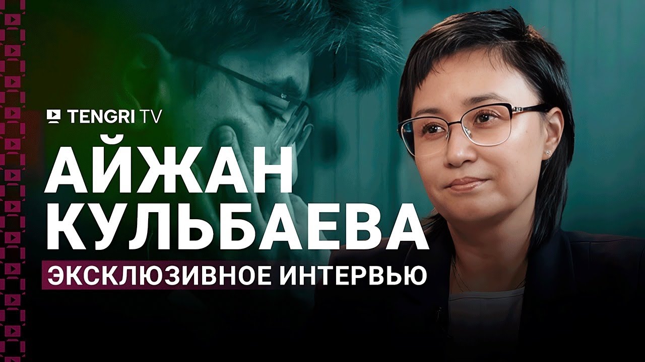Эксклюзивное интервью с судьей по делу Бишимбаева