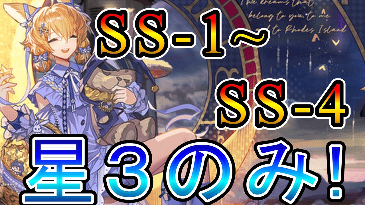 【アークナイツ】AveMujicaコラボ 安らかな譫言 SS-1,SS-2,SS-3,SS-4 星3(低レア)のみ攻略!!【明日方舟/Arknights/명일방주】