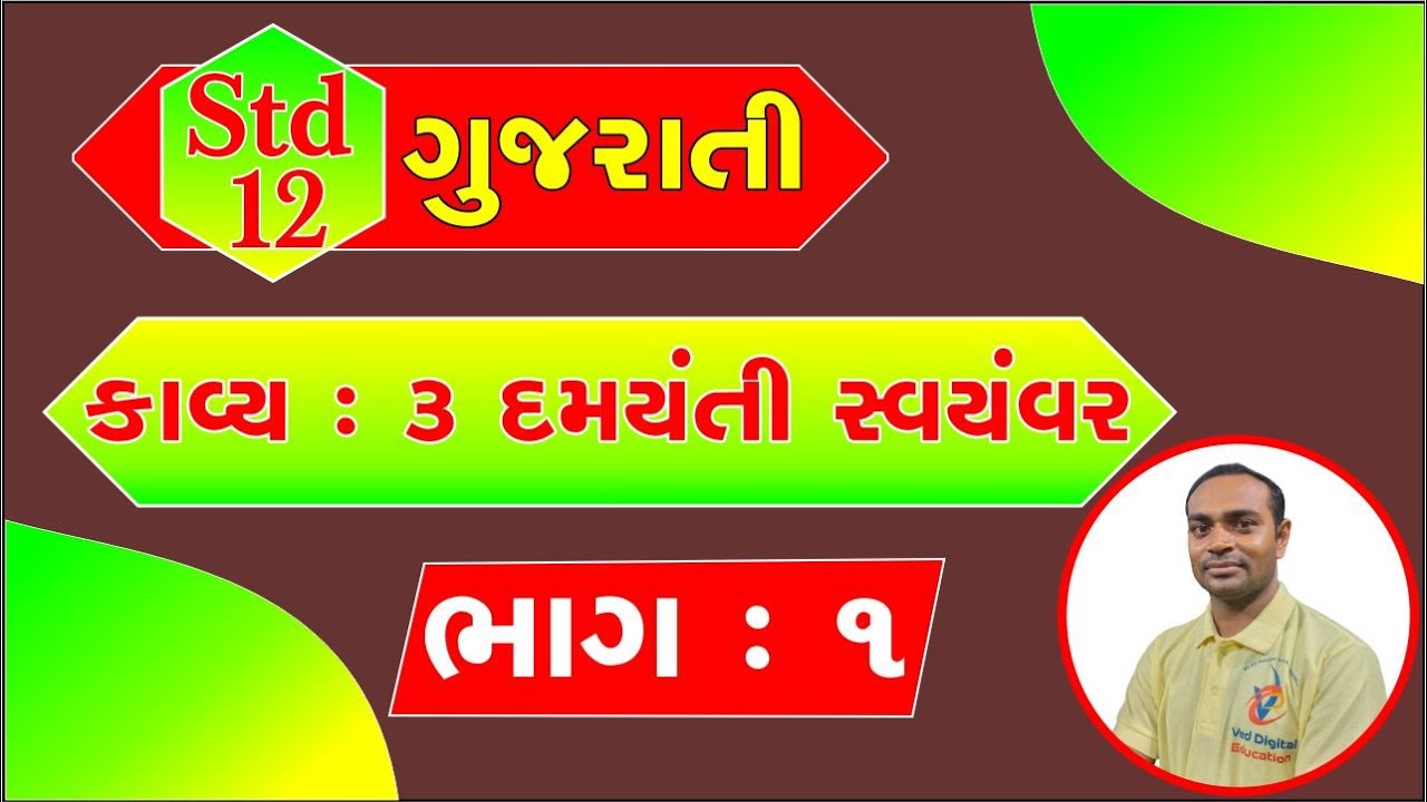 Std 12 Gujarati Ch 3, Dhoran 12 Gujarati ch 3, std 12 gujarati chapter 3, ધોરણ 12 ગુજરાતી કાવ્ય 3,