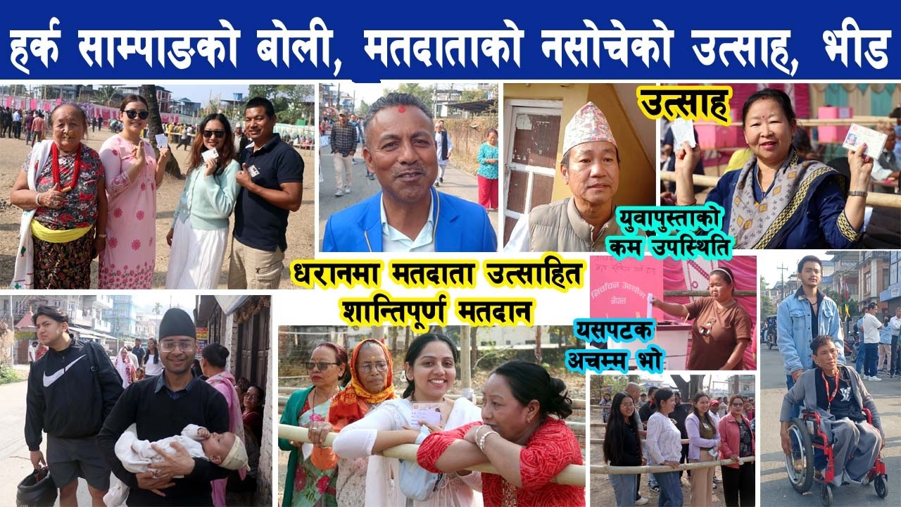 हर्क साम्पाङको बोली, मतदाताको नसोचेको उत्साह, युवापुस्ताको अलि कम उपस्थिति, अचम्म भो Harka Sampang