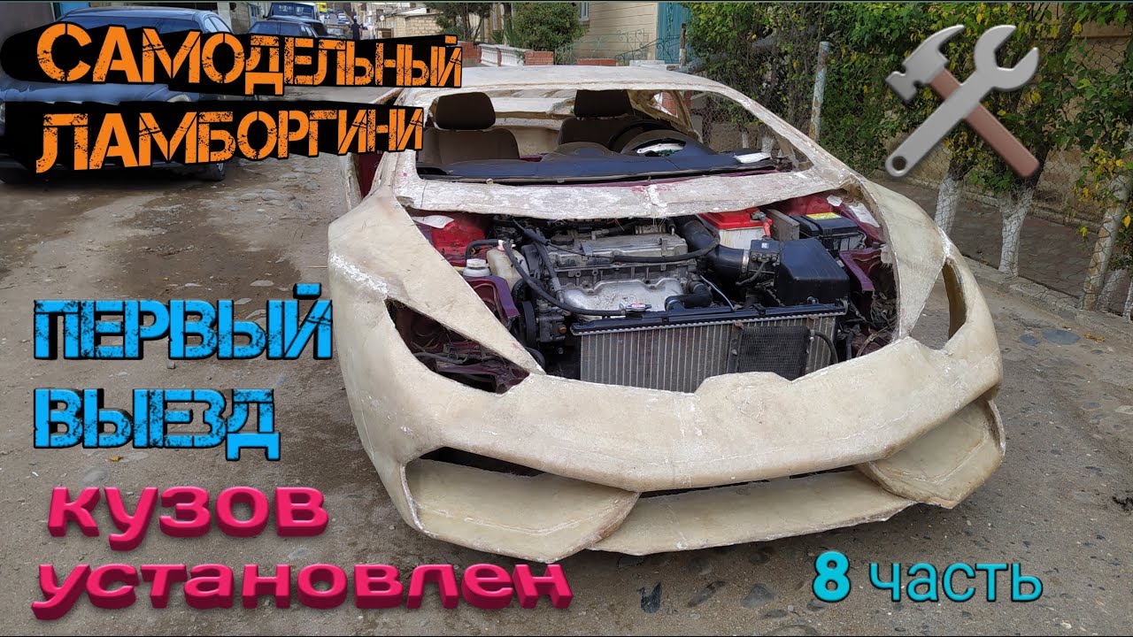 САМОДЕЛЬНЫЙ ЛАМБОРГИНИ /LAMBORGHINI/ПЕРВЫЙ ВЫЕЗД DIY(часть 8)