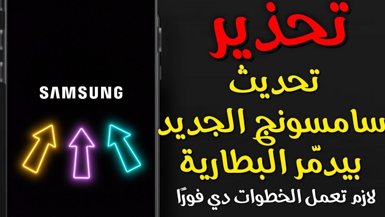 تحذير عاجل: تحديث One UI 7 يدمر البطارية! إليك الحل النهائي قبل فوات الأوان!