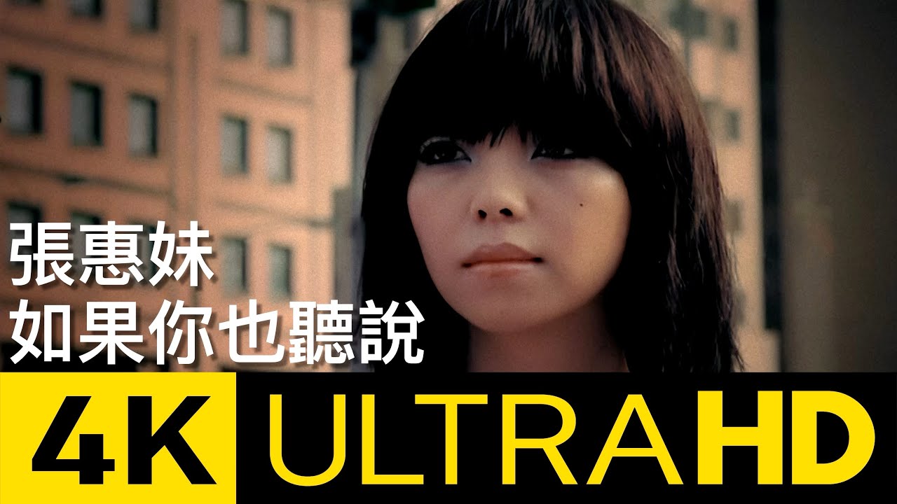 張惠妹A-Mei - 如果你也聽說 Have You Heard Lately? 官方修復版 4K MV (Official 4K UltraHD Video)