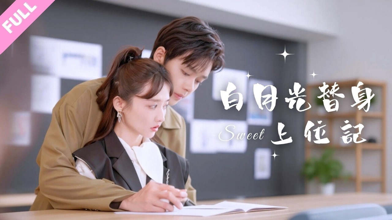 #柯淳#毛娜💕蒙眼推倒解領帶，親到腿軟~當了傅總的白月光替身五年，合約到期馬上拉黑，誰知他卑微跪求我留下當正牌女友！#甜寵 #霸總 #短劇 #shortdrama #cdrama